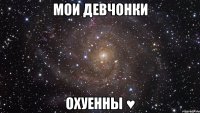 мои девчонки охуенны ♥