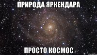 природа яркендара просто космос