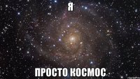 я просто космос