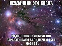 неудачник это когда родственники из армении зарабатывают больше чем ты в москве