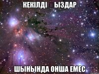 кекілді Қыздар шынында онша емес