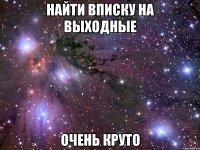 найти вписку на выходные очень круто