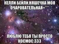 келли бейли,няшечка моя очаровательная=*** люблю тебя ты просто космос;333