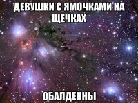 девушки с ямочками на щечках обалденны