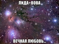 лида+вова вечная любовь...