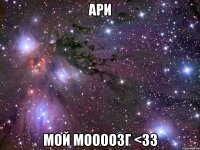 ари мой моооозг <33