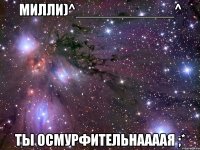 милли)^____________^ ты осмурфительнаааая ;*