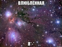 влюблённая я*-*