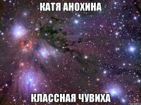 катя анохина классная чувиха