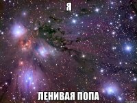 я ленивая попа