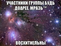 участники группы будь доδρее, мρазь™ восхитиельны