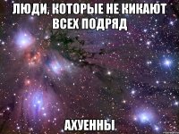 люди, которые не кикают всех подряд ахуенны