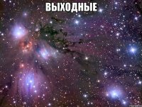 выходные 