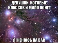 девушки, которые классов и мило поют я женюсь на вас