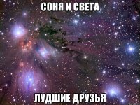 соня и света лудшие друзья