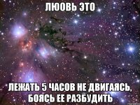 люовь это лежать 5 часов не двигаясь, боясь ее разбудить