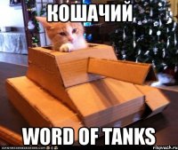 кошачий word of tanks