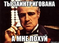 ты заинтригована а мне похуй