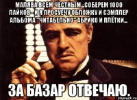 малява всем честным...соберем 1000 лайков - и я просуечу обложку и сэмплер альбома "читабельно" абрико и плётки... за базар отвечаю.