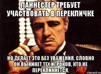 ланнестер требует участвовать в перекличке но делает это без уважения. словно он выкинет тех игроков, кто не перекликнется.