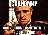 социомир соционика в фактах, а не в домыслах