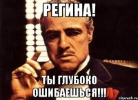 регина! ты глубоко ошибаешься!!!