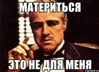 материться это не для меня