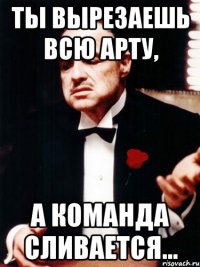 ты вырезаешь всю арту, а команда сливается...