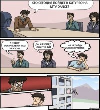 Кто сегодня пойдет в битурбо на MTV DANCE? Я пойду обязательно, там классно Да, и Ричард офигенный А я не пойду, мне не нравится