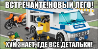 встречайте!новый лего! хуй знает, где все детальки!