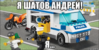 я шатов андрей! я...