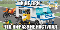 и не ври что ни разу не наступал