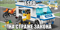 lspd на страже закона