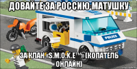 довайте за россию матушку за клан «s.m.o.k.e™» [копатель онлайн]