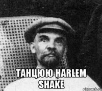  танцюю harlem shake