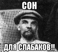 сон для слабаков!!