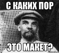 с каких пор это макет?