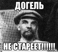 догель не стареет!!!