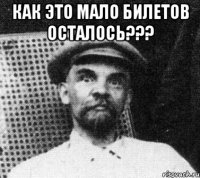 как это мало билетов осталось??? 