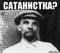 сатанистка? 