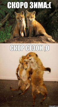 Скоро зима:( Скор СЕЗОН ;D