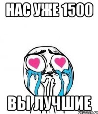 нас уже 1500 вы лучшие