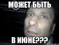 может быть в июне???