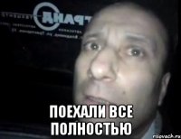  поехали все полностью