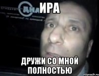 ира дружи со мной полностью