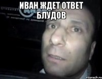 иван ждет ответ блудов 