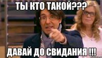 ты кто такой??? давай до свидания !!!