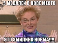 5 медалей в нове место это эмилина норма!!!