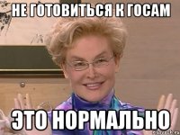 не готовиться к госам это нормально