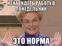 ненавидеть работу в понедельник это норма